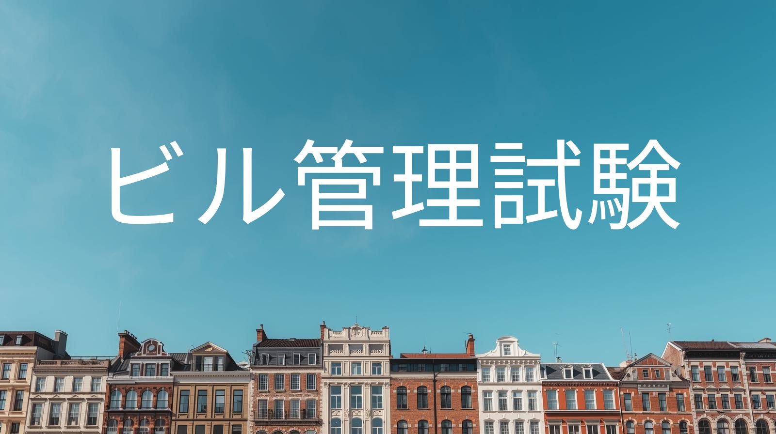 ビル管理（建築物環境衛生管理技術者）試験｜過去問を丁寧に解説