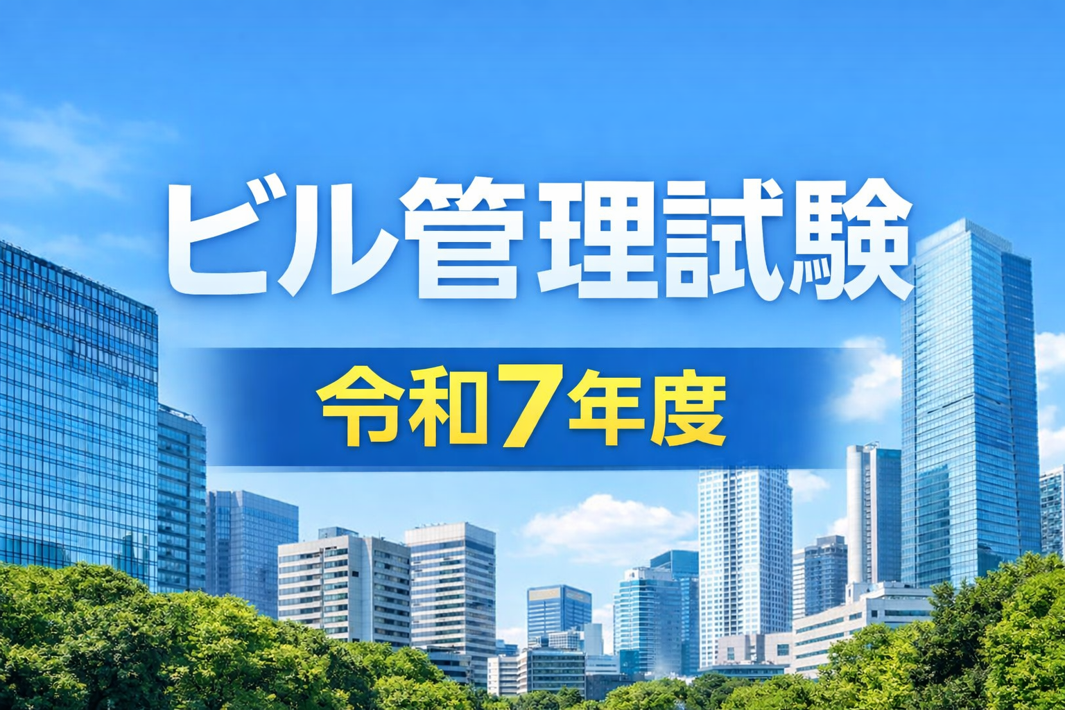 ビル管理試験令和７年度アイキャッチ画像