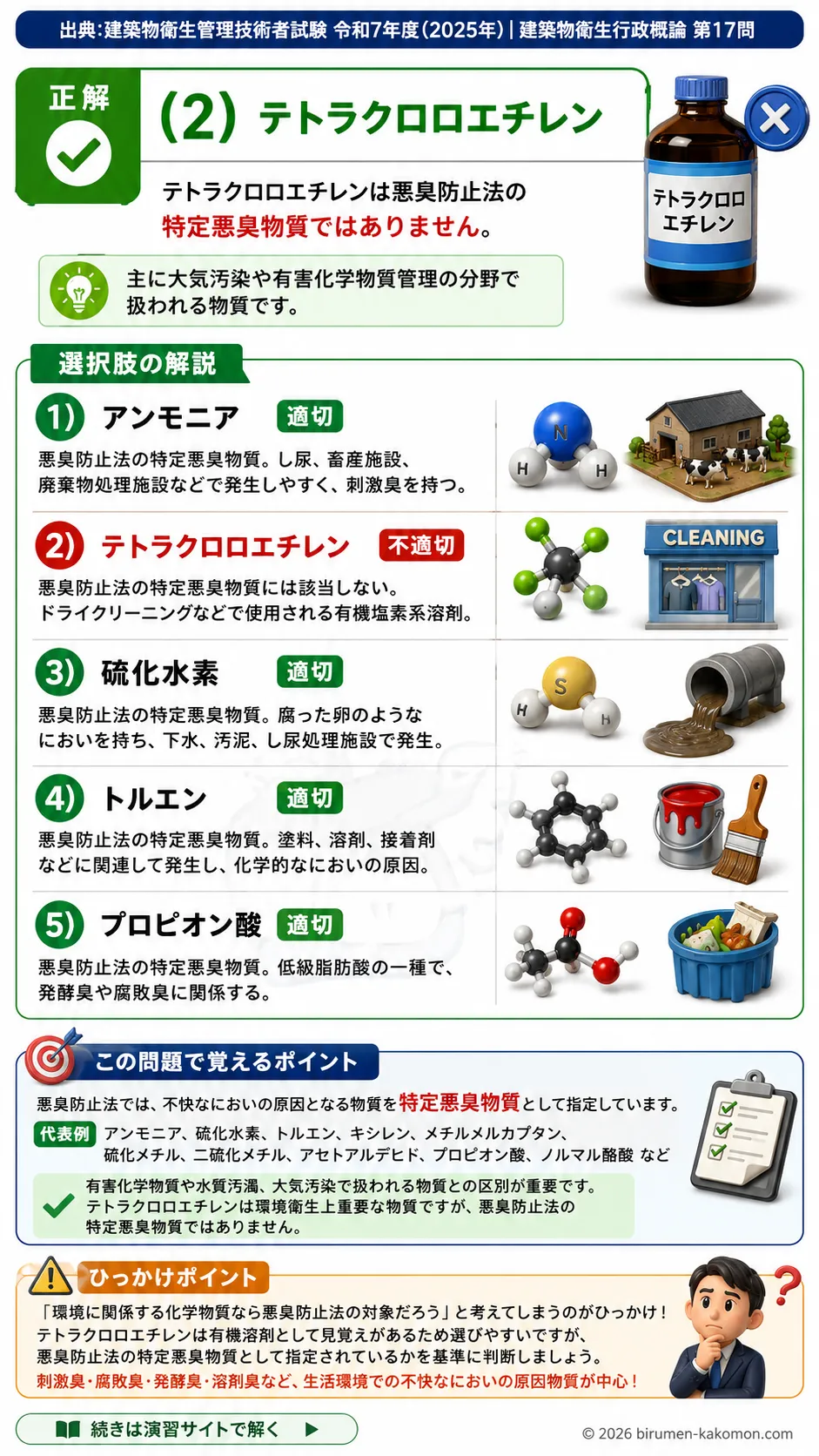 【ビル管過去問】令和7年度　問題17｜悪臭防止法の特定悪臭物質を解説する画像
