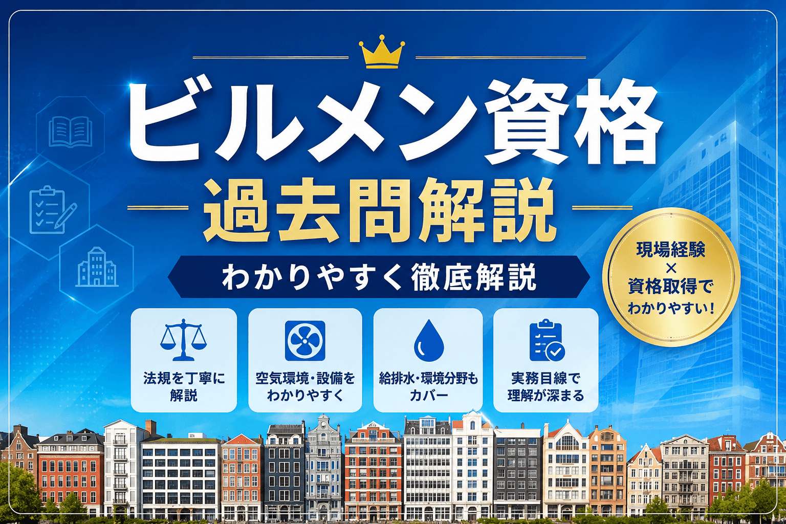 ビル管理（建築物環境衛生管理技術者）過去問｜1問ずつ丁寧に解説
