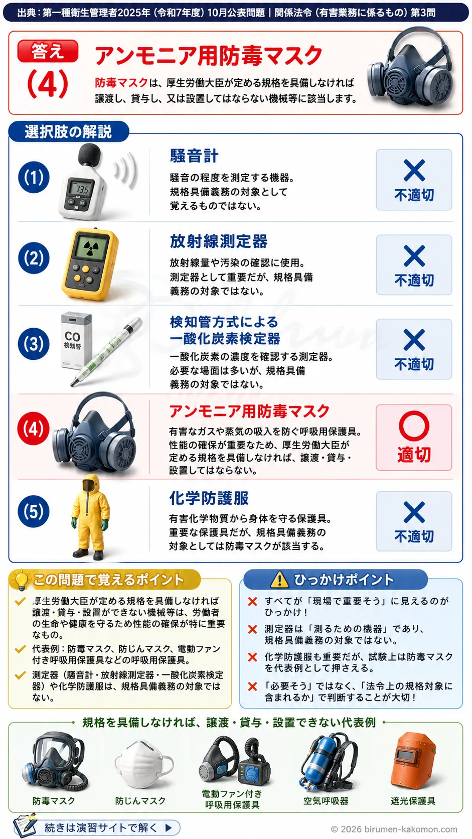 【特例第一種衛生管理者過去問】2025年10月公表問題｜問3｜労働安全衛生法の型式検定対象機械・保護具一覧｜関係法令（有害業務）__t1syu-2025-10-houreiyugai-q3