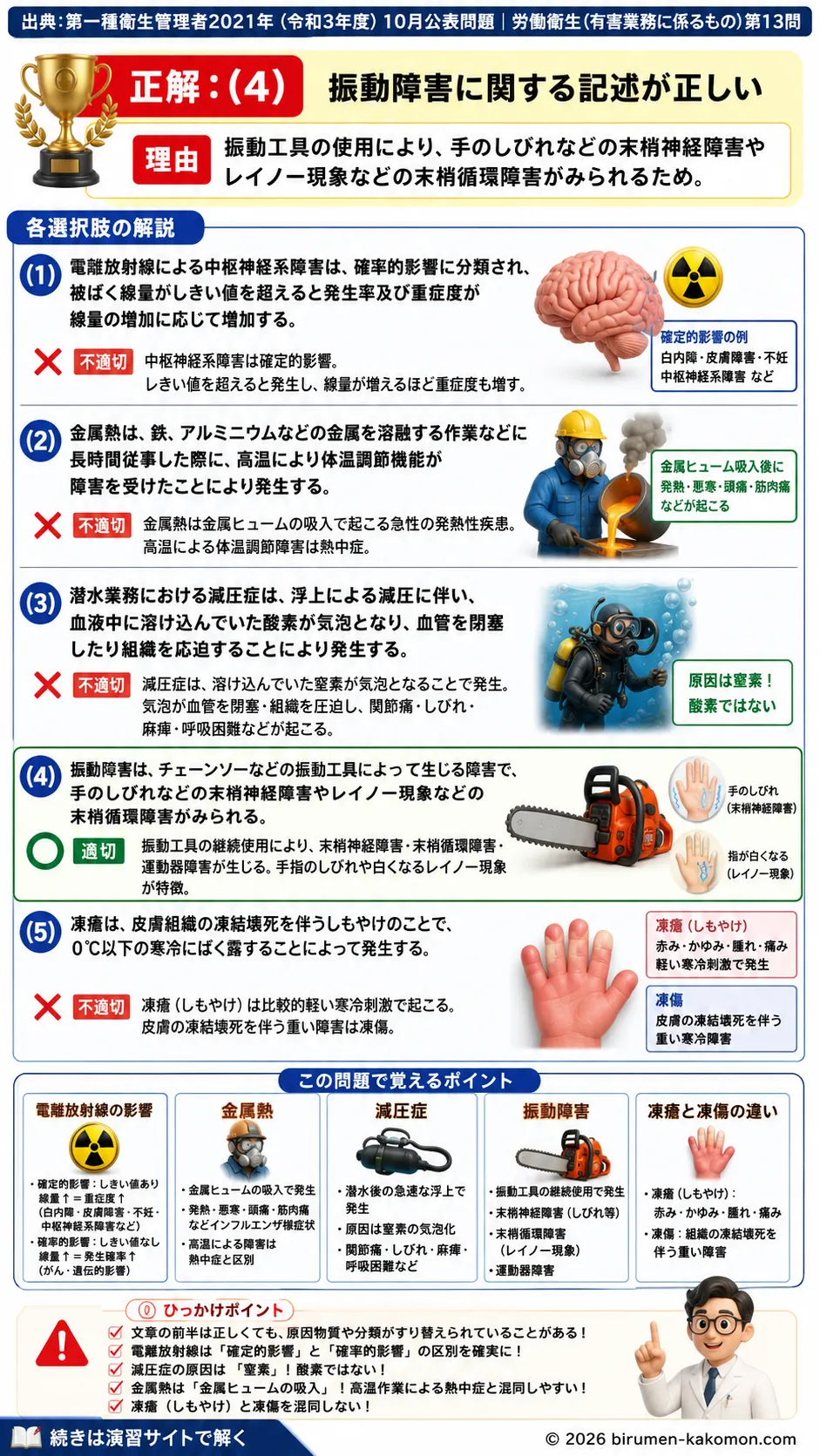 【第一種衛生管理者過去問】2021年10月公表問題｜問13｜有害作業による健康障害と振動障害・減圧症の基礎｜労働衛生（有害業務）を解説する画像__1syu-2021-10-eiseiyugai-q13